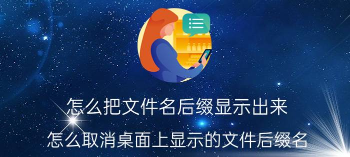 怎么把文件名后缀显示出来 怎么取消桌面上显示的文件后缀名？